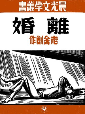 cover image of 离婚